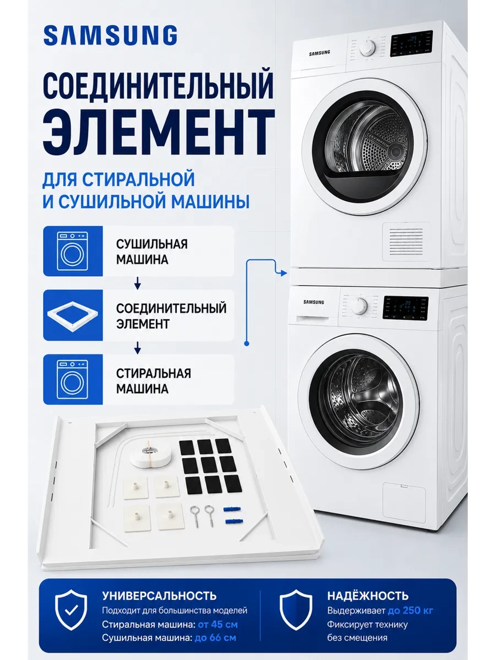 Соединительный элемент для стиральной и сушильной машины Samsung - C90001585