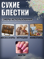 Сухие блестки декоративные «Мерцание звёзд»