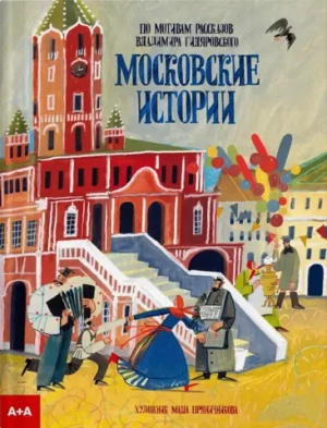 Московские истории