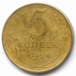 5 копеек 1954 год. (Шт. 3.32 - Р приспущена) VF-