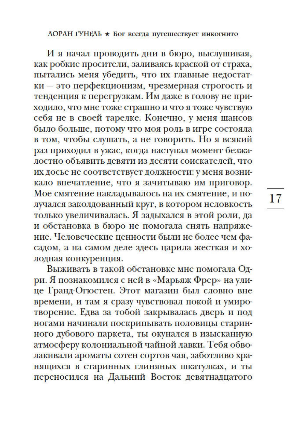 Бог всегда путешествует инкогнито