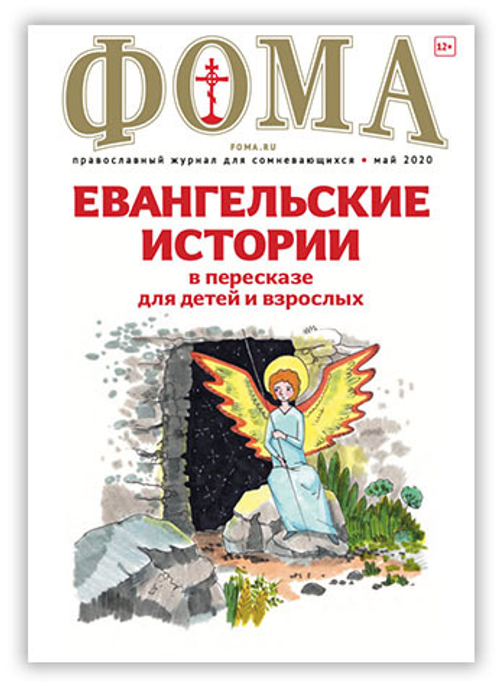 Журнал "Фома" № 5 (205) май 2020г