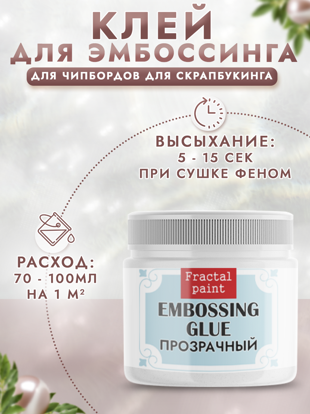 Клей для эмбоссинга