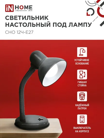 Светильник настольный под лампу на основании СНО 12Ч-E27 ЧЕРНЫЙ (коробка) IN HOME