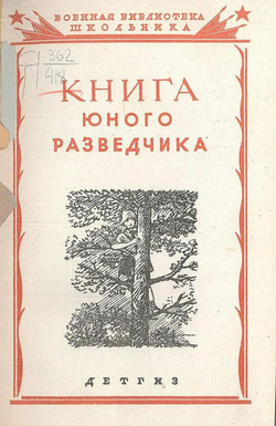 Книга юного разведчика | Шамет Николай Осипович