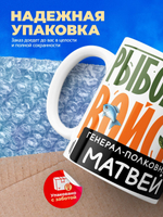 Кружка, Рыболовные войска, Генерал Матвей, 330мл
