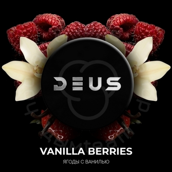 Табак для кальяна Deus Vanilla Berries (Ягоды с ванилью), 100 гр.