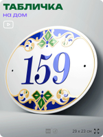 Адресная табличка с номером дома 159, на фасад и забор, на дверь, овальная в средиземноморском стиле, 29х23 см, Айдентика Технолоджи