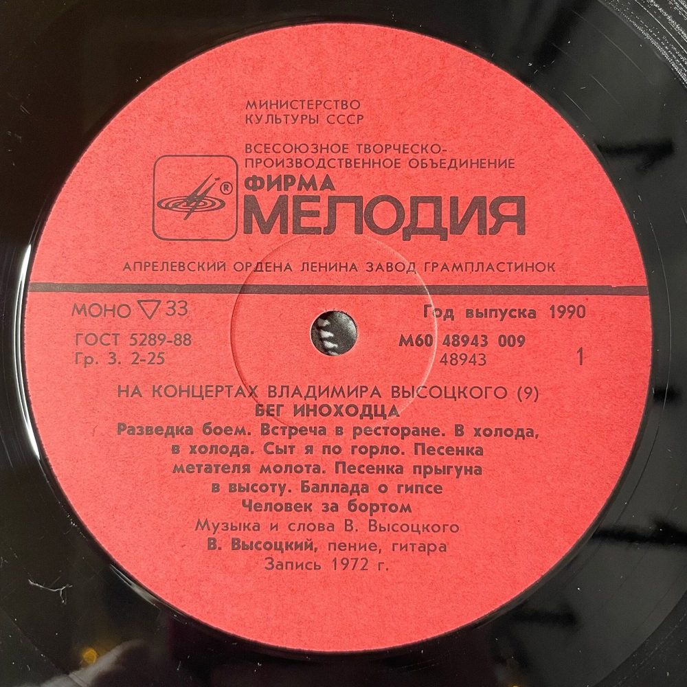 Винтажная виниловая пластинка LP Владимир Высоцкий Бег Иноходца Пластинка 9 (СССР 1989)