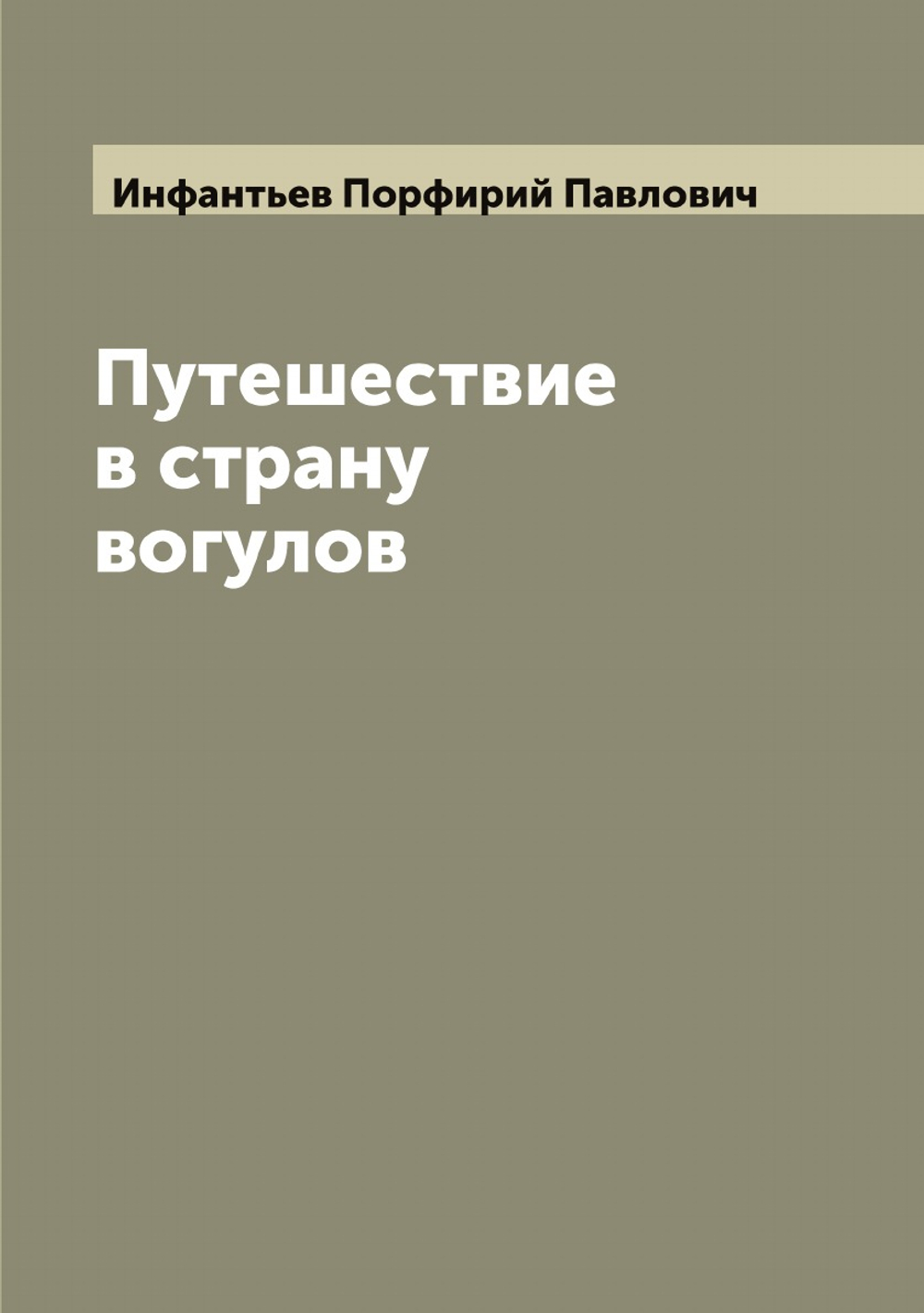 Путешествие в страну вогулов | Инфантьев Порфирий Павлович