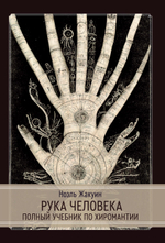 Рука Человека. Полный учебник по хиромантии