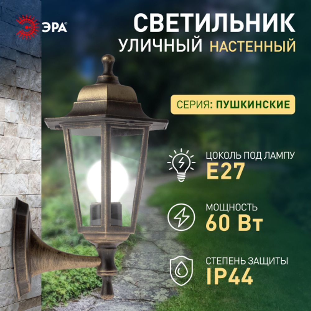 Садово-парковый светильник ЭРА НБУ 06-60-001 бронза 6 гранный настенный IP44 Е27 max60Вт | Садово-парковые светильники