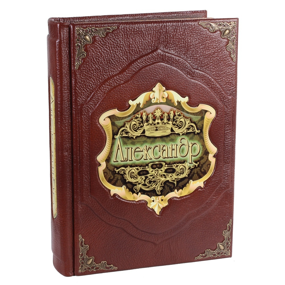 "Александр (Великие имена)" Книга подарочная в коже