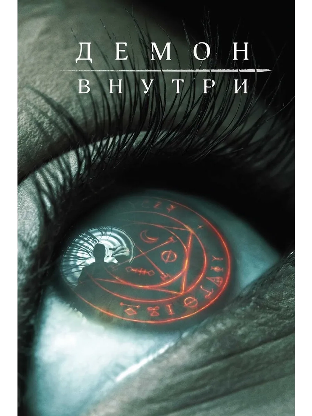 Демон внутри (2016) (DVD-R)