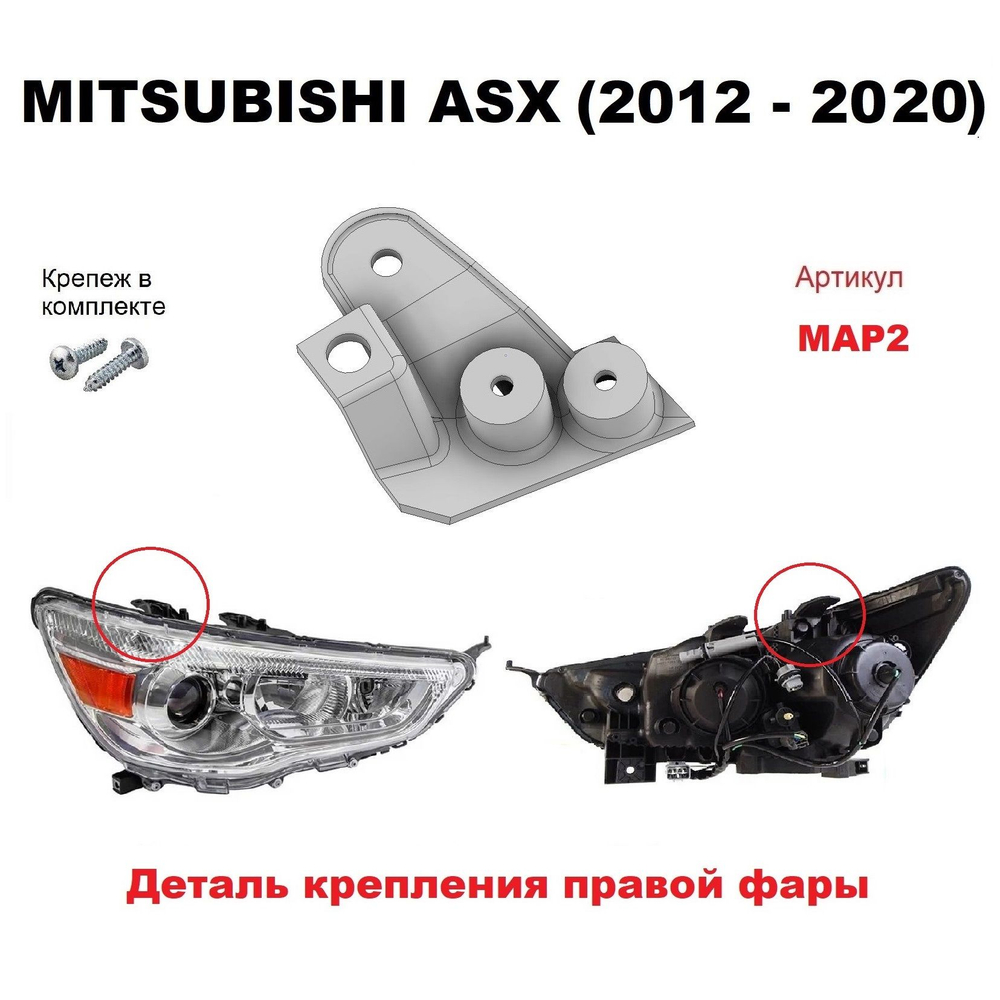 Кронштейн крепления фары для Mitsubishi ASX 2012-2020 г.в.