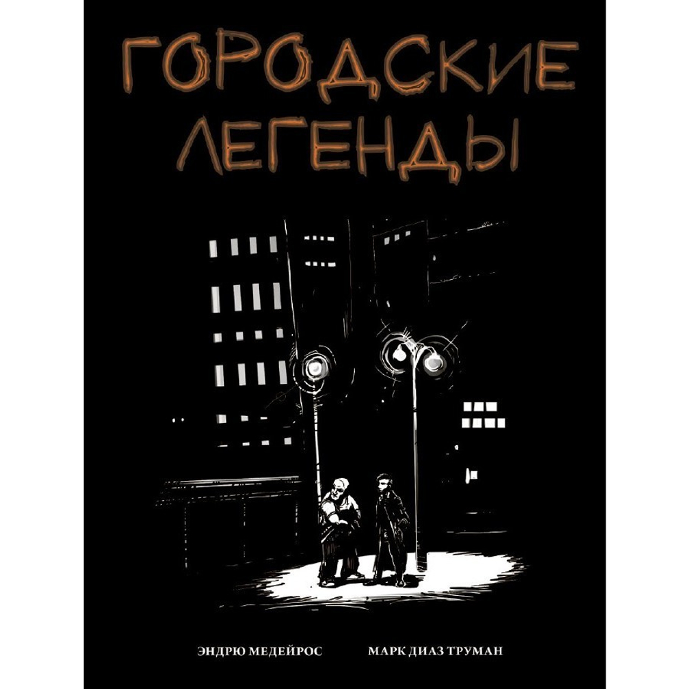 Городские легенды. Обложка