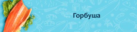 Горбуша