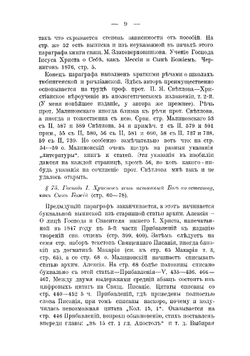 Замечания, поправки и дополнения к Православному догматическому богословию протоиерея Николая Малиновского | Архимандрит Иларион