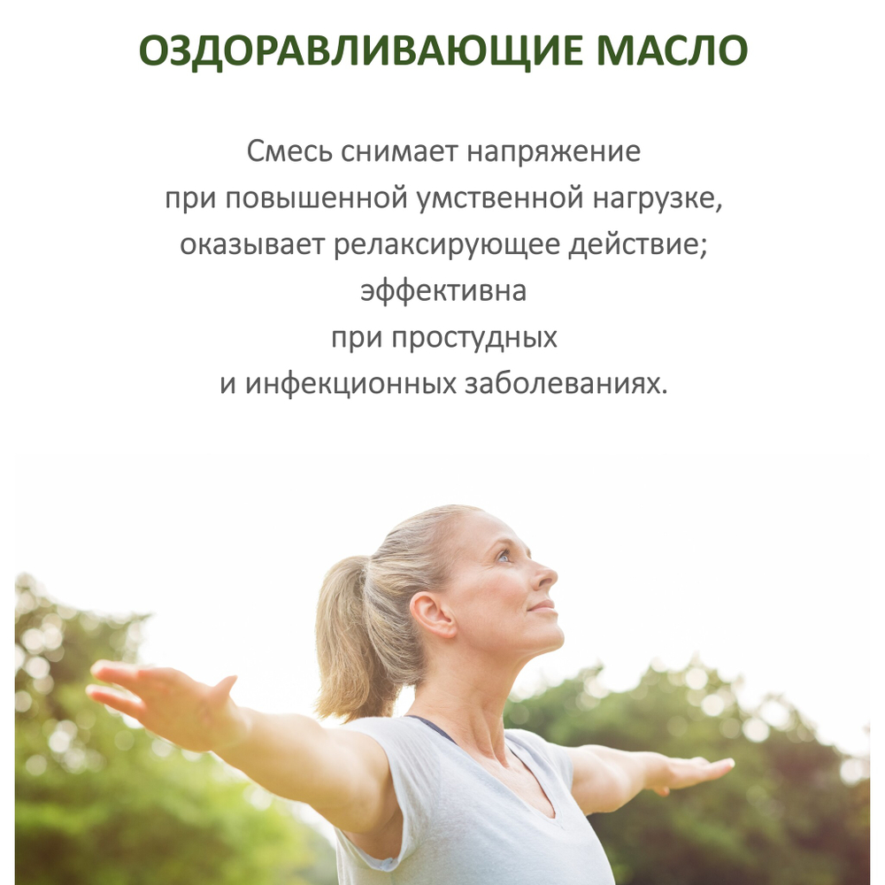 Ароматическое масло, Оздоравливающие / для бани, сауны, ароматизации помещений
