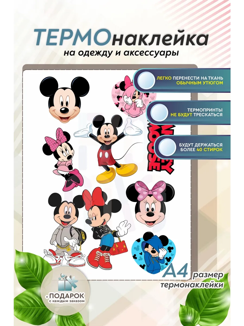 Термонаклейка на одежду, термопринт сет Мик