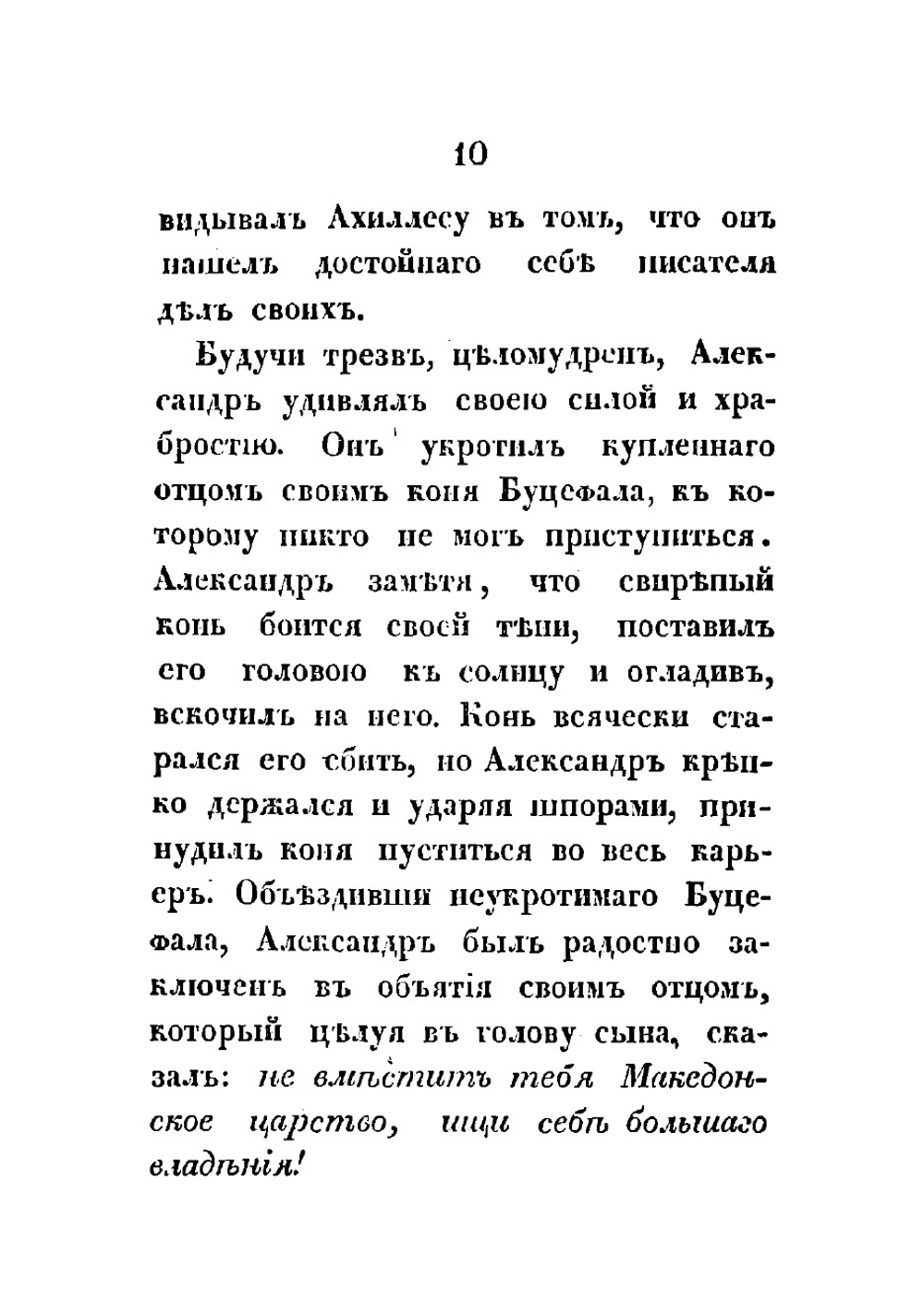 Жизнь и военные действия Александра Великого, царя Македонского. Из Квинта Курция и Плутарха | Меч Иван Николаевич