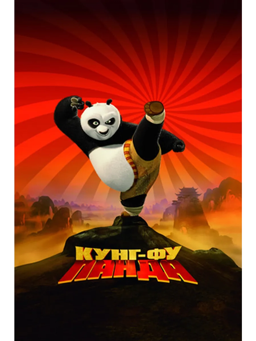 Кунг-фу Панда (2008) (DVD-R)