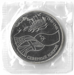 3 рубля 1992 ЛМД ''Северный конвой'', в родной запайке (Proof)