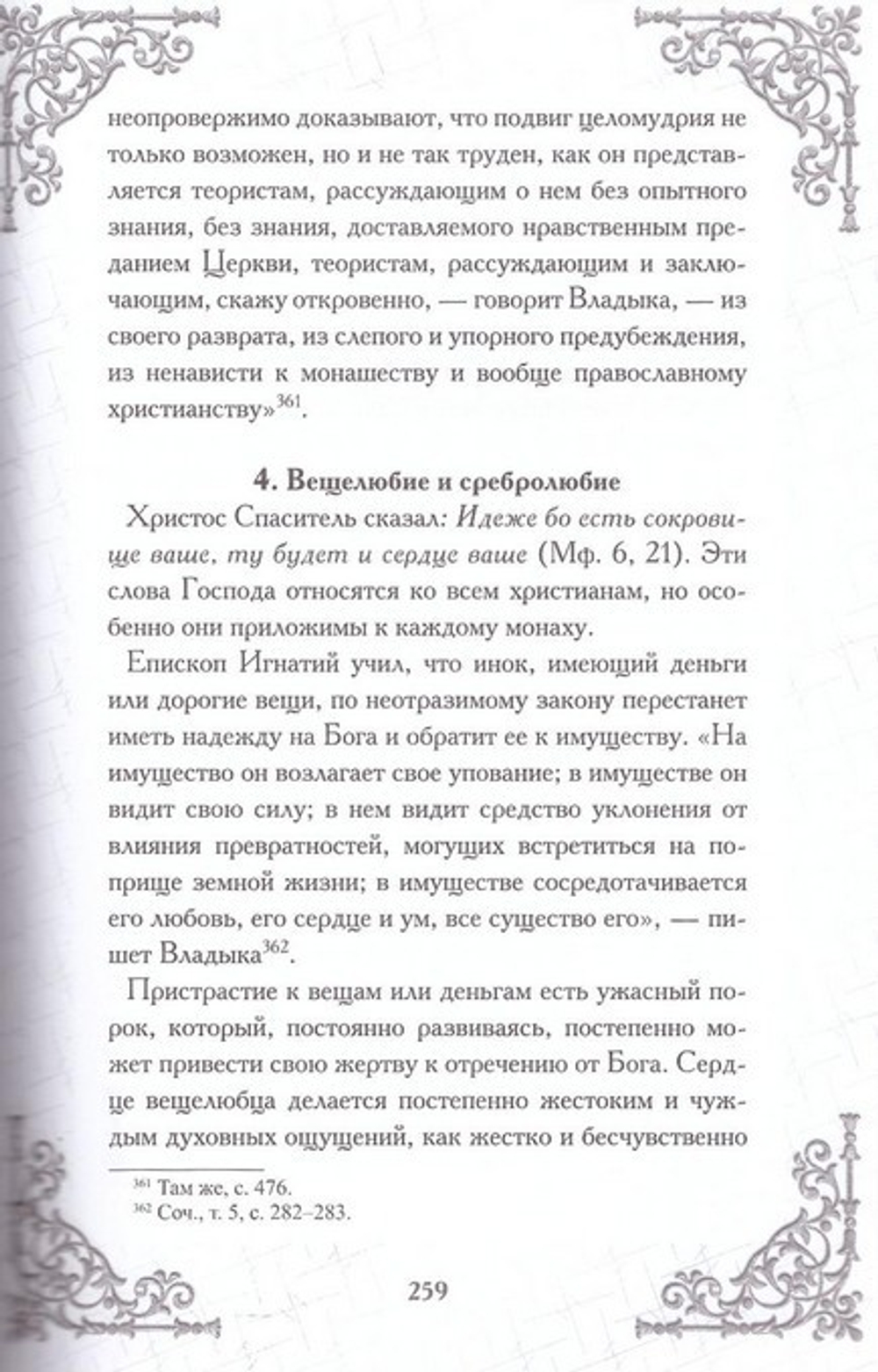 Духовная жизнь мирянина и монаха по творениям и письмам святителя Игнатия (Брянчанинова). Игумен Марк (Лозинский)