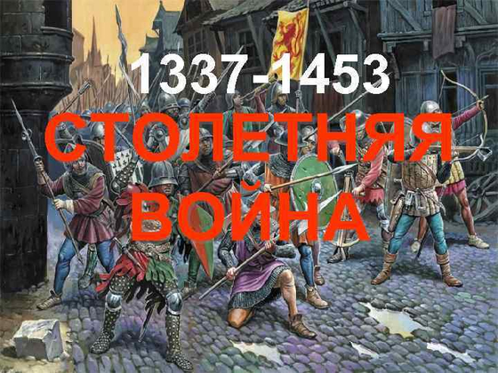 Столетняя война 1337-1453 гг.
