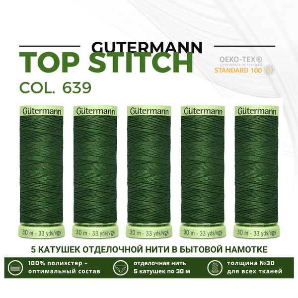 Нитки отделочные Gutermann Top Stitch 30 (30 метров), 5 кат. | 639 травяной