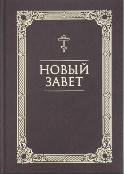 Новый Завет на русском языке (коричневый)