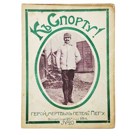 К спорту! Журнал. № 20. 1914.