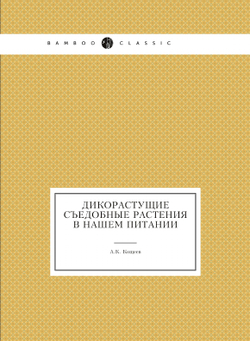 Дикорастущие съедобные растения в нашем питании | А.К. Кощеев