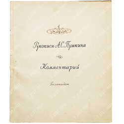 Пушкин, А. С. Рукописи А. С. Пушкина. 1-3 т.: альбом, 1939.
