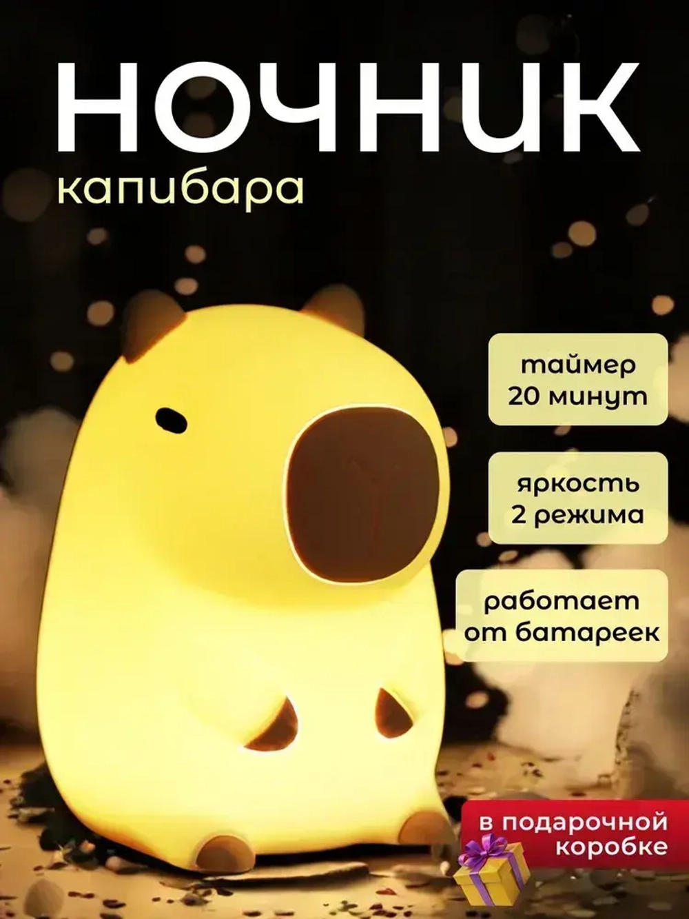 Ночник Капибара