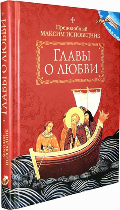 Преподобный Максим Исповедник. Главы о любви
