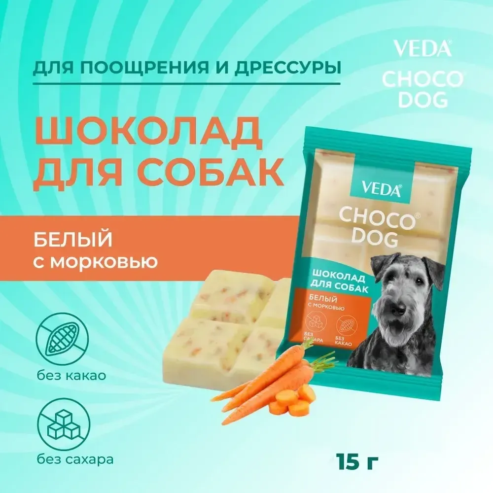 Лакомство VEDA CHOCO DOG для щенков и собак, белый шоколад с морковью Лакомство VEDA CHOCO DOG для щенков и собак, белый шоколад с морковью