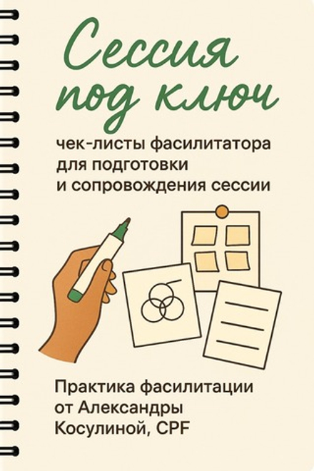 Сессия под ключ. Чек-листы фасилитатора для подготовки и сопровождения сессии