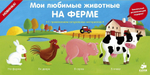 Ферма. Мои любимые животные