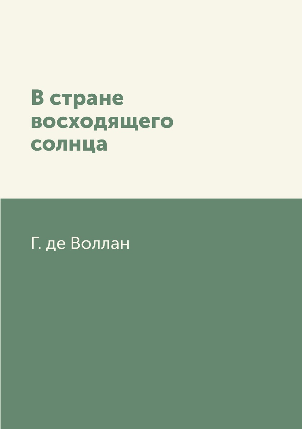 В стране восходящего солнца | Г. де Воллан