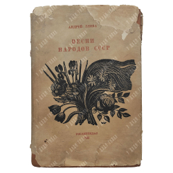Глоба А. Песни народов СССР, 1935.