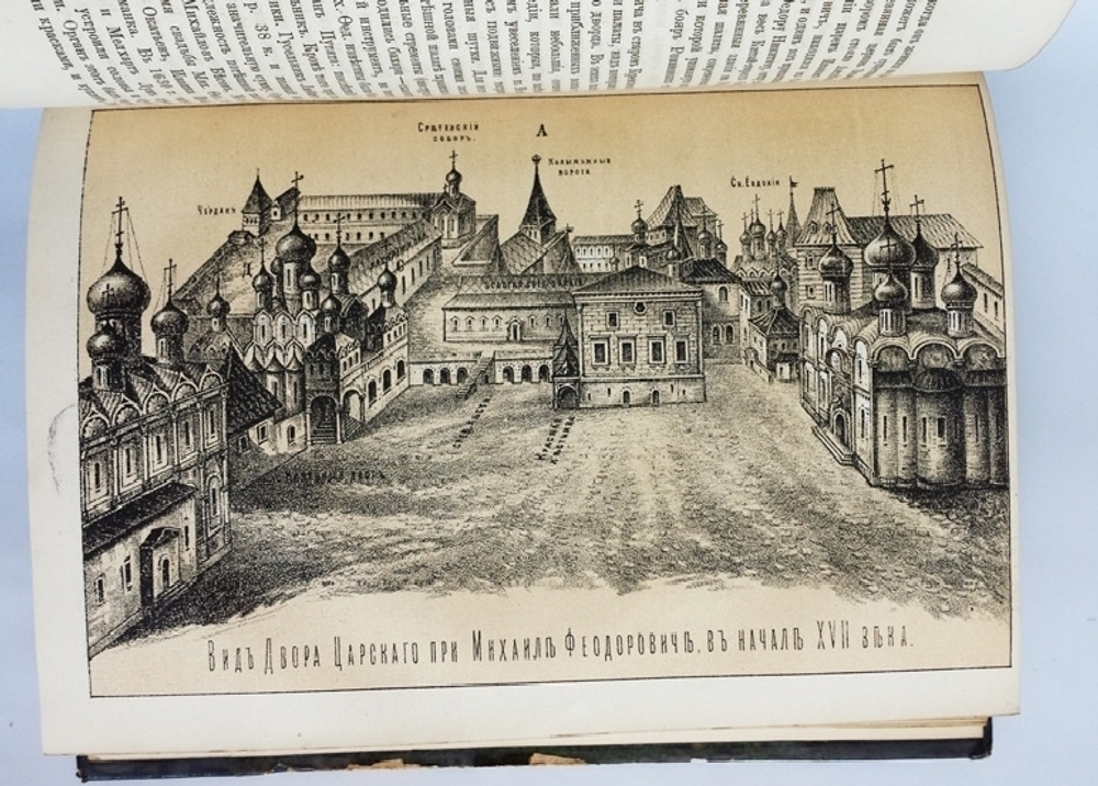 "Москва. Исторический очерк". А.М. Плечко. 1883г. - редкая книга