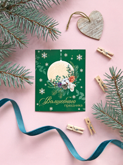 Открытка мини «Волшебный праздник», 8,8 х 10,7 см