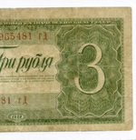 Казначейский билет 3 рубля 1938 год 965481 гД. VG