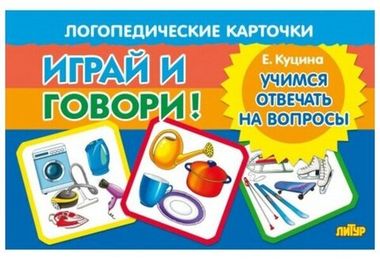 ЛИТУР/Пособие/Карточки/ИгрИговор! Учимся отвечать на вопросы//Куцина Н.