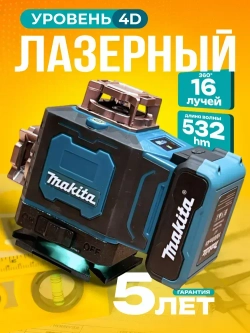 Лазерный уровень 4D 16 лучей 360, нивелир Makita / Макита, с LED-экраном портативный, с гарантией 5 лет
