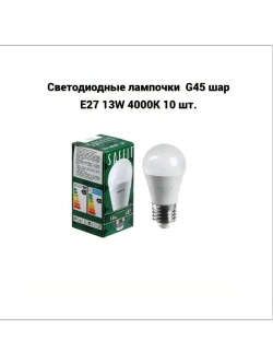 Лампа светодиодная E27 G45 шар 13W 4000K комплект 10 штук