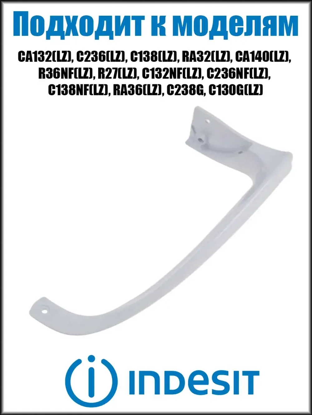Ручка двери верхняя для холодильников Indesit Ariston C00857152 (488000857152)