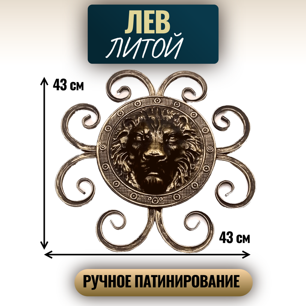 Кованый элемент Голова льва патина золотая бронза D 43 см.