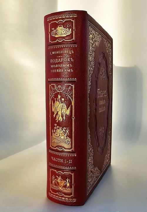"Подарок молодым хозяйкам или средство к уменьшению расходов в домашнем хозяйстве". Составила и издала  Елена Молоховец. 1903г. - антикварная книга